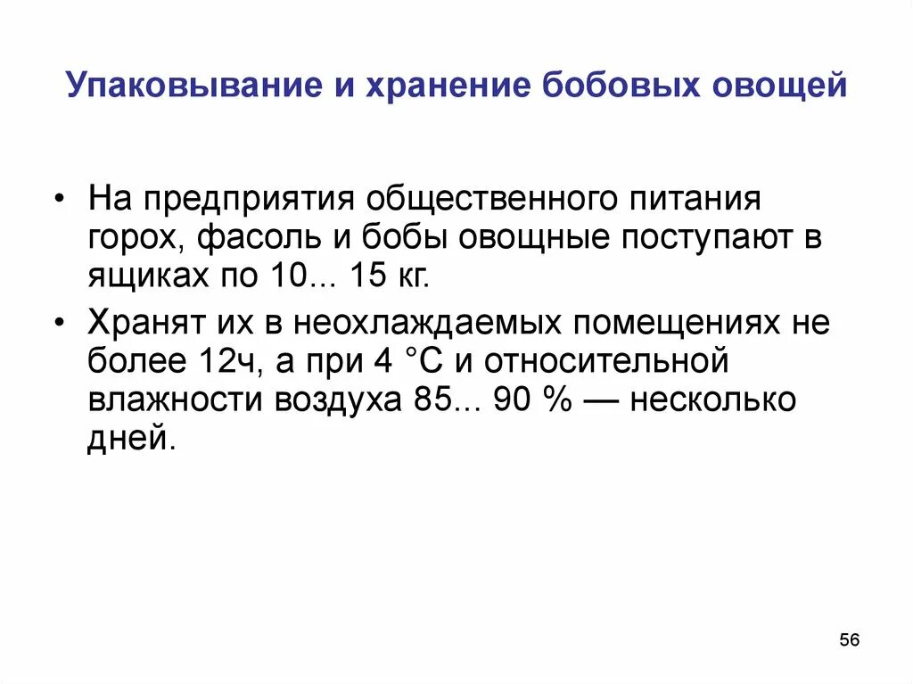 Ассортимент условия и сроки хранения овощей. Условия хранения бобовых. срок хранения бобовых. условия хранения зернобобовых. сроки хранения блюд из бобовых.