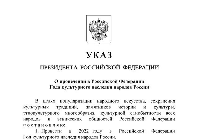 Отменить указ президента рф. Указ президента о годе культурного наследия. Указ год культурного наследия народов России. Приказ президента о годе культурного наследия. 2022 Год культурного наследия в России указ президента.