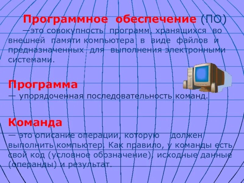 Совокупность программ предназначенных для выполнения на компьютере. Совокупность программ хранящихся во внешней памяти компьютера. команды программ и хранятся. переменная совокупность данных хранимая во внешней памяти. где хранится программное обеспечение компьютера во внешней памяти.