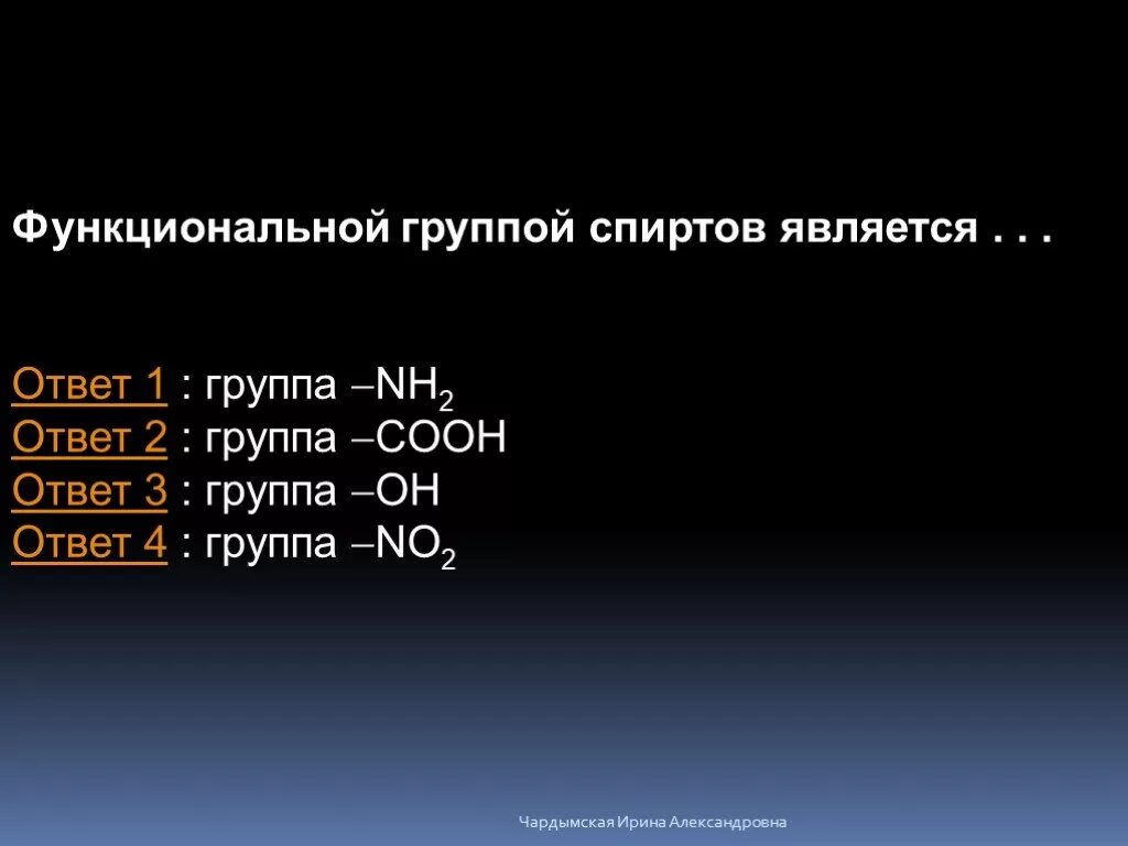 Группа oh является. Функциональной группой спиртов является. Функциональная группа спиртов. Функциональной группой спиртов является группа. Какая группа является функциональной группой спиртов.