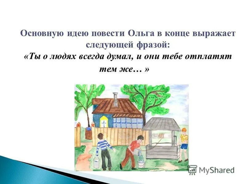 Главная идея повести. Мой дом Главная мысль. Основная мысль дом п. Основная мысль повести сказки о былом.