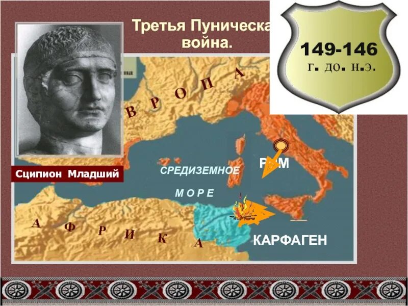 Ганнибал Карфаген Пунические войны. Пунические войны. Войны Рима с Карфагеном. Третьей Пунической войне (149-146гг. До н.э..