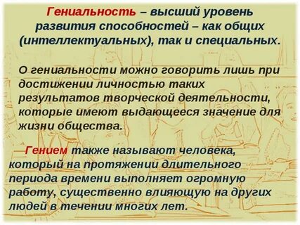 Гениальность это определение