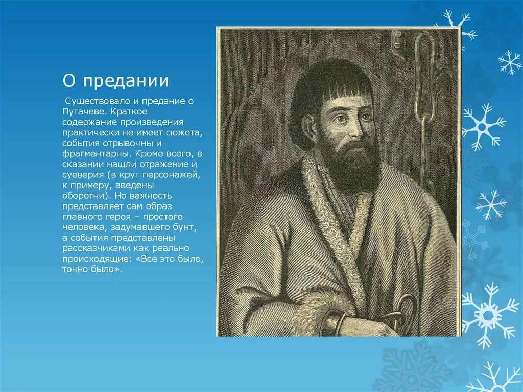 Предание о Пугачеве. Предание о Емельяне Пугачеве. Исторические предания о Пугачеве. Легенды об Емельяне Пугачеве. Образ пугачева в народной памяти