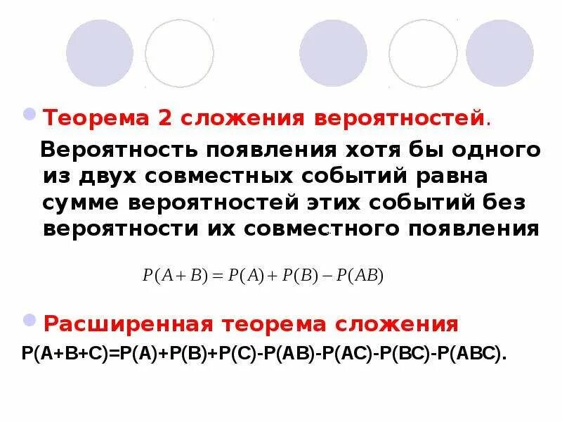 Теорема сложения вероятностей. Теоремы сложения и умножения вероятностей. Сложение вероятностей совместных событий. Формула сложения вероятностей совместных событий. Событие вероятность события сложение и умножение вероятностей