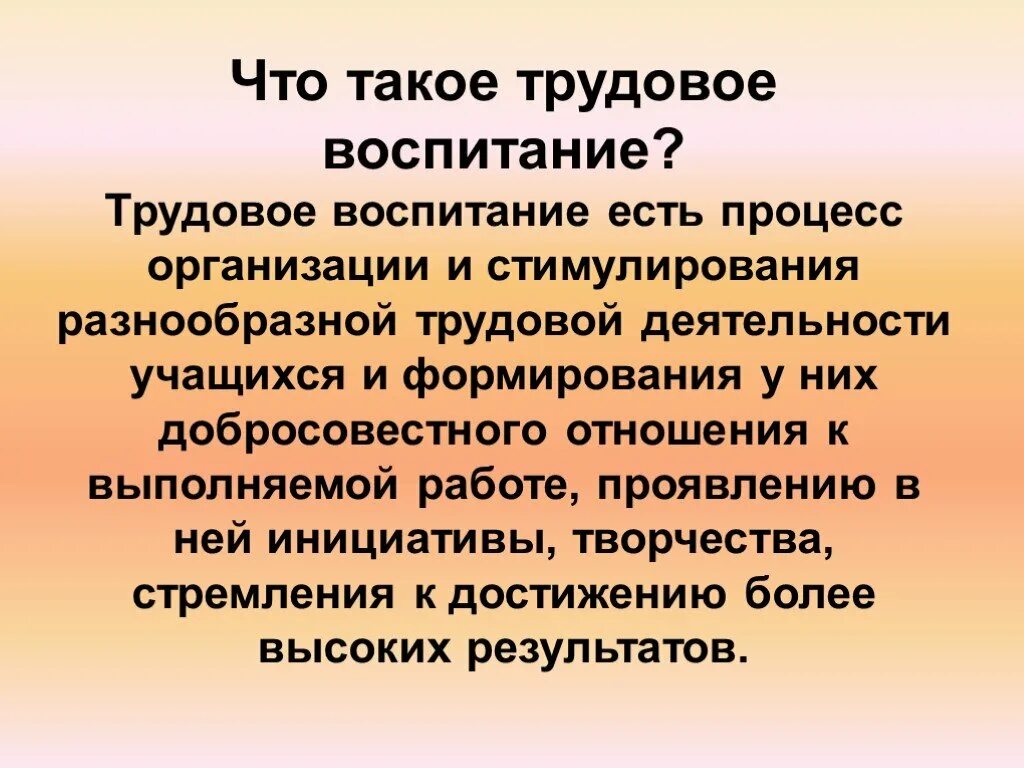 Изменения в закон об образовании трудовое воспитание. Трудовое воспитание это в педагогике. Трудовое воспитание по педагогике. Трудовое воспитание это определение. Трудовое воспитание понятие в педагогике.