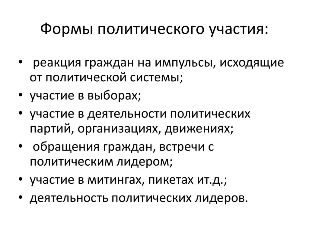 Политическое участие и его типы. Политическое участие формы и типы. Формы прямого политического участия граждан. Формы политического учати. Виды политического участия.