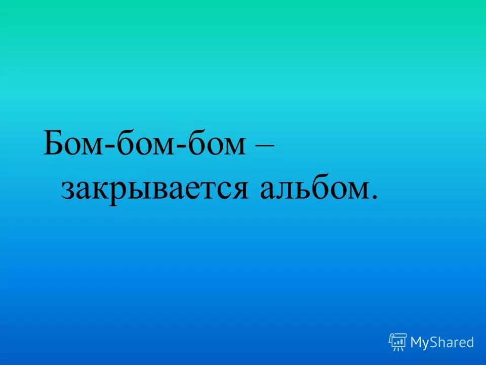бом бом бьют часы 12 раз