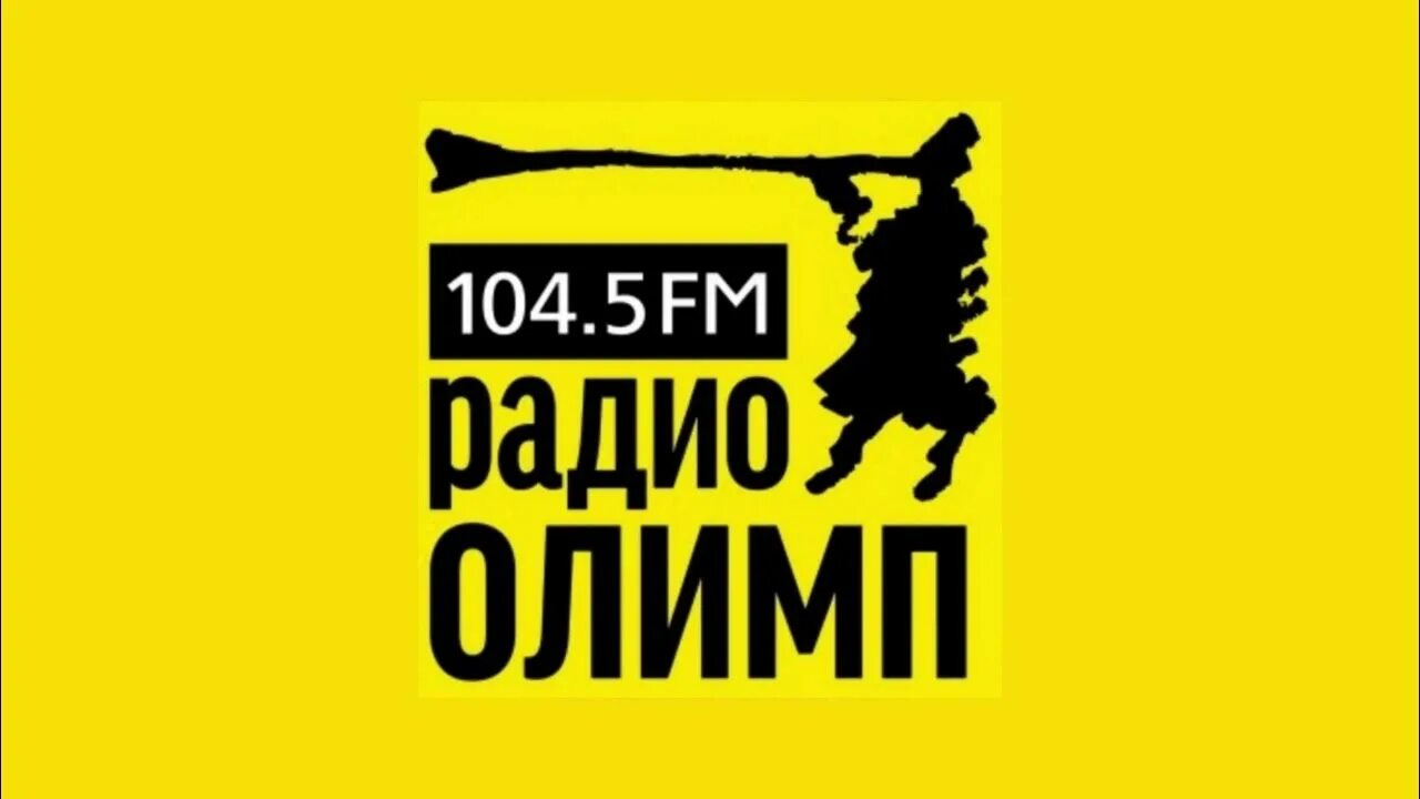 Радио си регистрация. Радио Олимп. Радио Олимп Челябинск. Радио Олимп логотип. Радиоприемник Олимп.