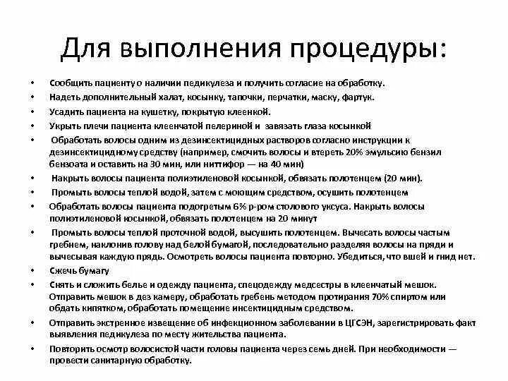 Обработка при педикулезе. Педикулёз обработка пациента алгоритм. Алгоритм действий медицинской сестры при выявлении педикулеза. Обработка педикулеза алгоритм Сестринское дело. Алгоритм действий при выявлении педикулеза у пациента.