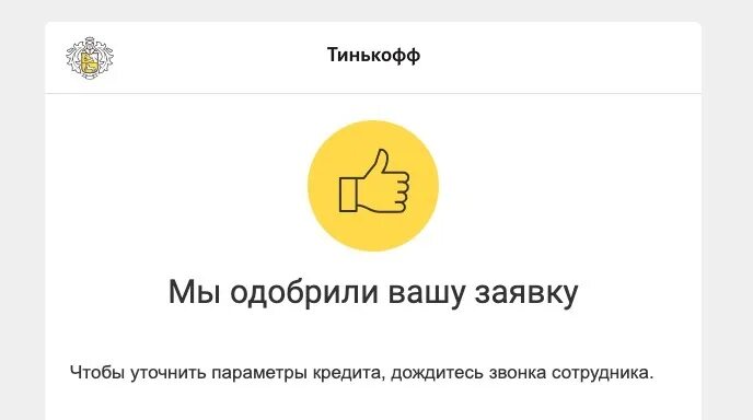 Ваша заявка одобрена. Тинькофф одобряет. Вам одобрен кредит тинькофф. Одобрение кредитной карты тинькофф. Тинькофф одобрение кредита