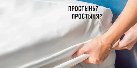 Как правильно пишется простынь или простыня