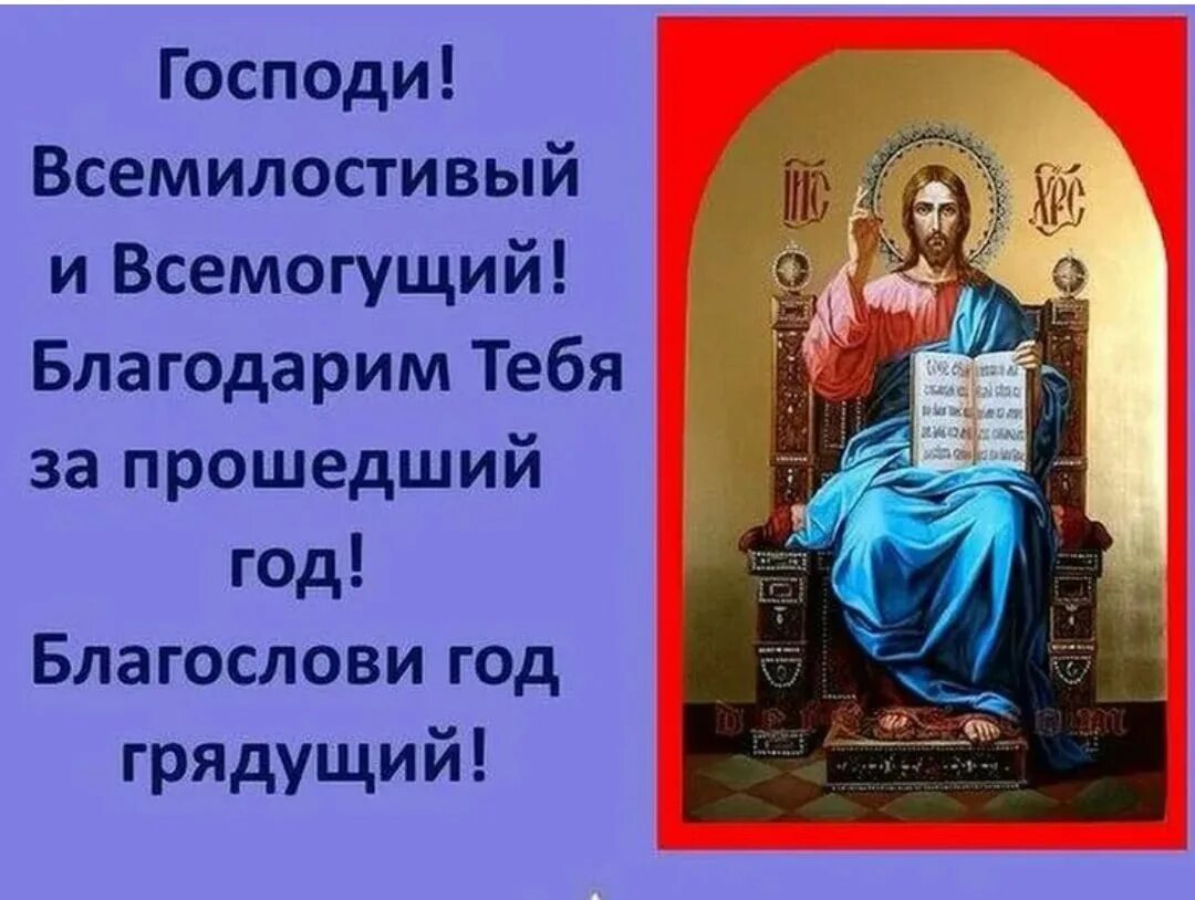 День прешед благодарю. Молитва на новый год православная. Благословение на год грядущий. Благослови Господи год грядущий. Господи Всемилостивый благослови грядущий год.