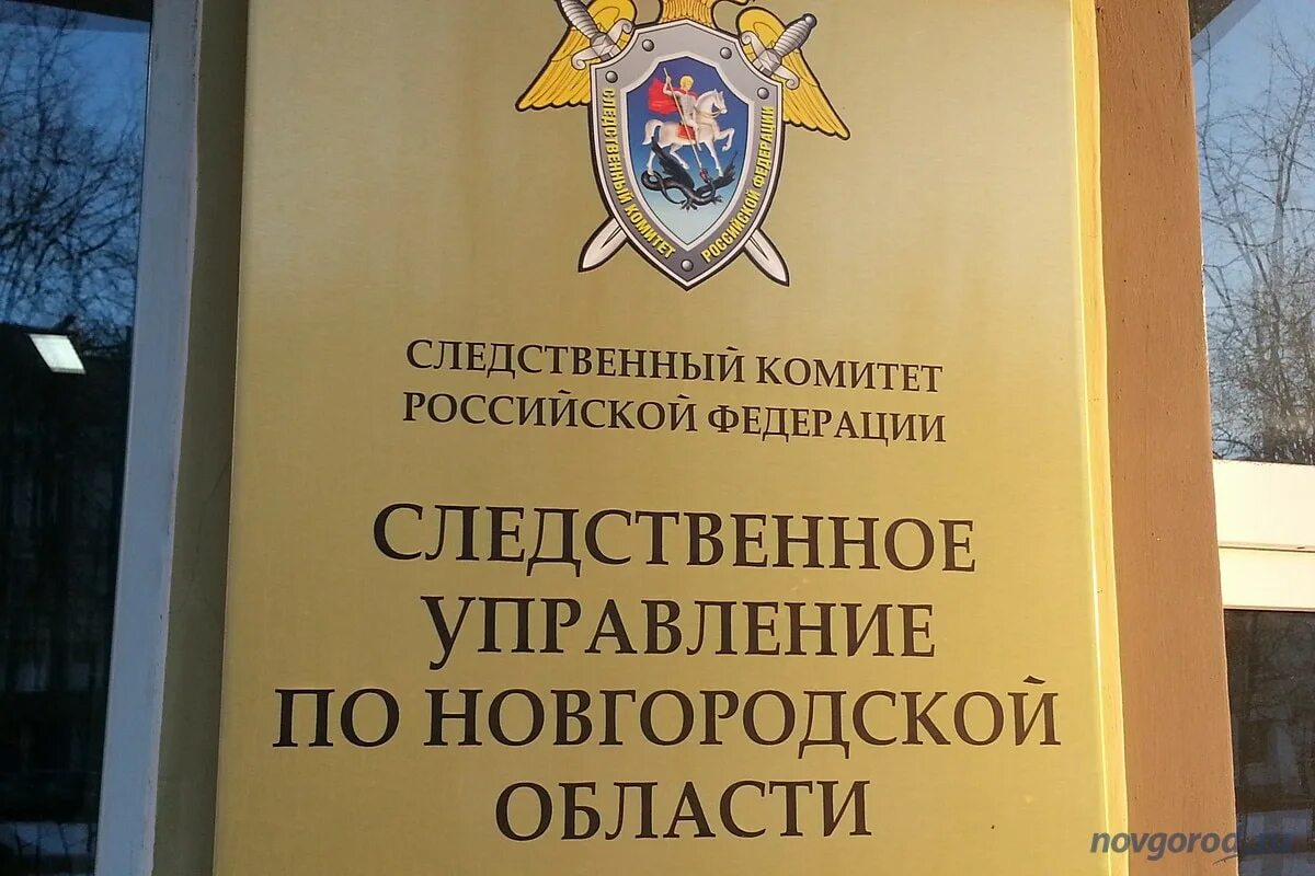 Следственный комитет великий. Су ск рф по новгородской области. Следственный комитет россии табличка. Следственное управление следственного комитета по новгородской. Совещание следователей.