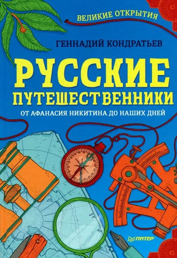 Запишите название книг которые были написаны путешественниками. Книги о великих путешественниках для детей. книга путешественника.