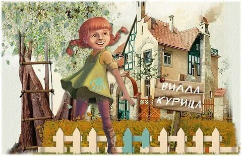 Пеппи длинный чулок поселяется