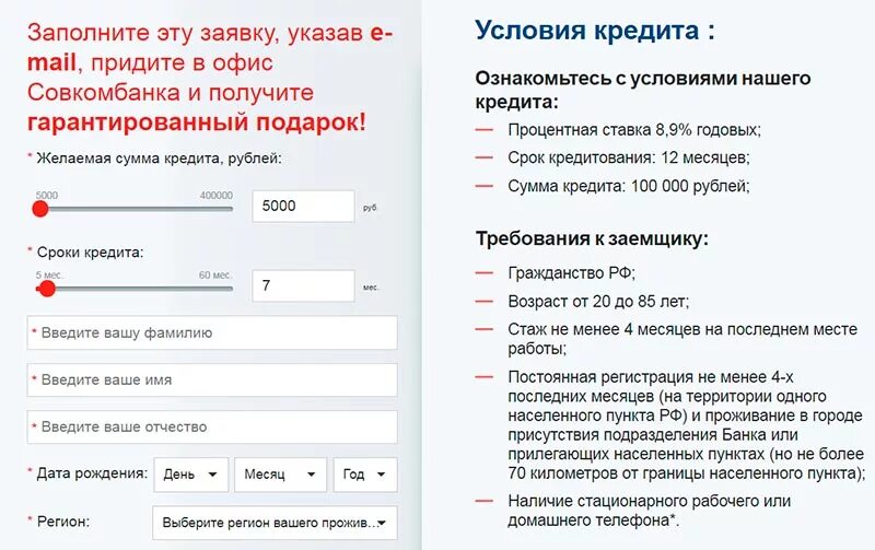 Условия кредитования в Совкомбанке. Совкомбанк потребительский кредит. Совкомбанк кредит условия. Кредитная ставка в Совкомбанке. Совкомбанк кредит калькулятор кредита физическим