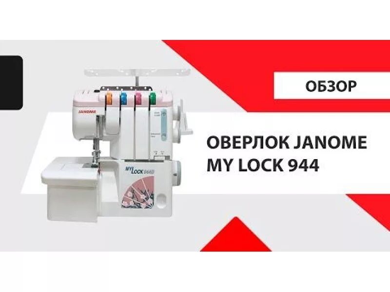 Оверлок Janome 793d. Janome MYLOCK 944d. Оверлок Janome MYLOCK 944d (ml 944d). Janome my Lock 944d. Обзор джаном