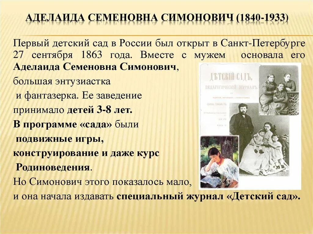 Первый детский сада в россии аделаида семеновна симонович. Детские сады в 1920 годы. Фребелевское общество в петербурге. Первый детский сада в россии аделаида семеновна симонович. В санкт-петербурге в 1863 году первого детского сада.