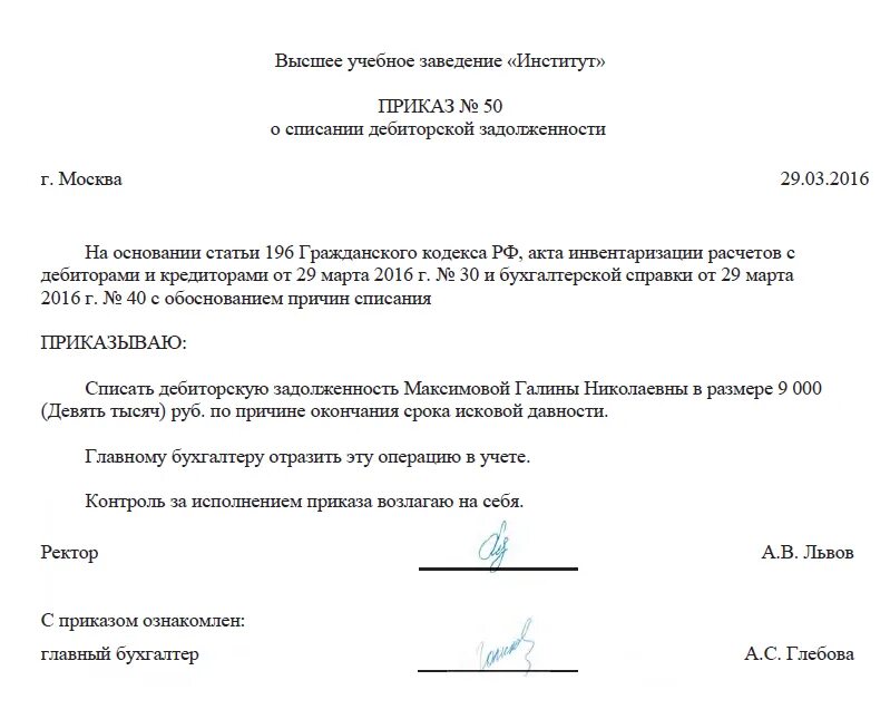 Списание налоговой задолженности с истекшим сроком. Приказ на списание дебиторской задолженности бюджетной организации. Списание дебиторской задолженности по акту сверки. Приказ о списании дебиторской задолженности с истекшим сроком. Приказ о списании дебиторской и кредиторской задолженности.