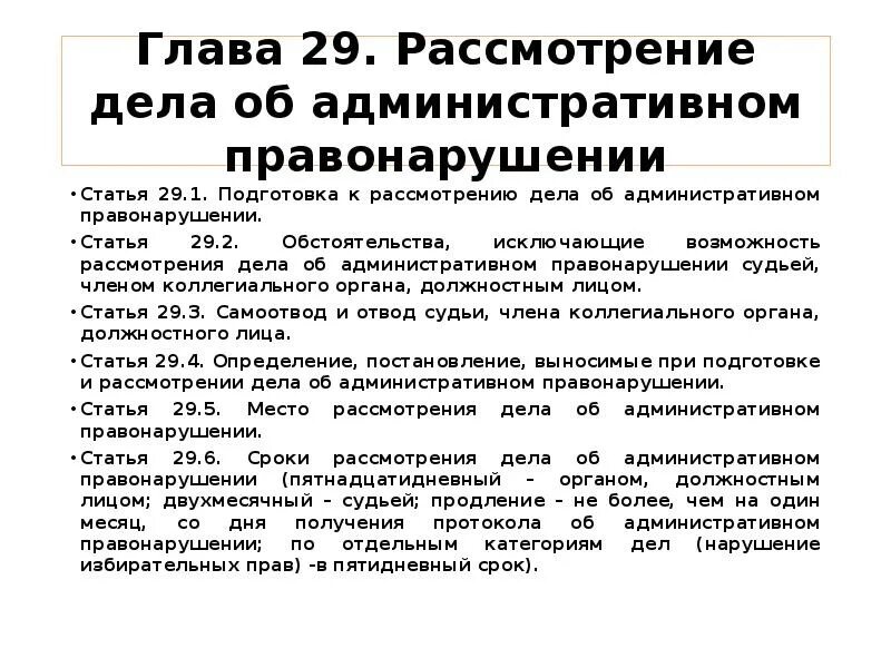 Статья 28 часть 3. Статья 29. Статья 29.10. Подготовка к рассмотрению дела об административном правонарушении. Статья 29.9 29.10.