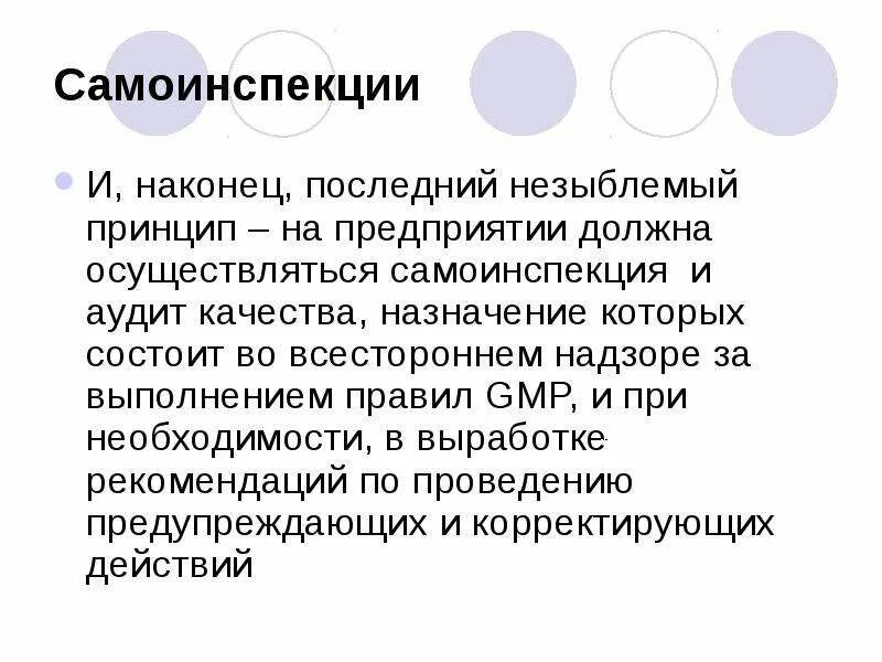 Самоинспекции GMP. Самоинспекция на фармацевтическом предприятии. GMP самоинспекция: принцип. Вопросы по самоинспекции. Незыблемый ем