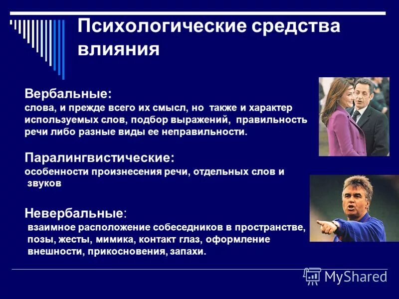 Средства воздействия на человека. Способы вербального воздействия. Средства психологического воздействия. Психологическое воздействие. Вербальные средства психологического воздействия.