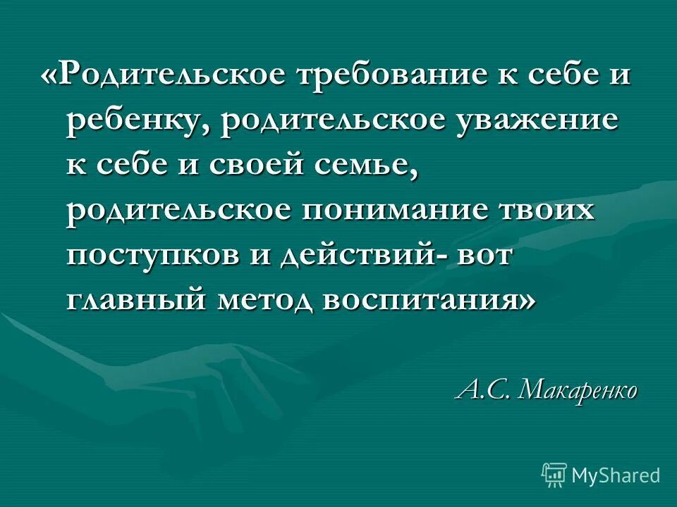 Опосредованное родительское требование. Родительского требования. Родительского требования. Требования к приемным родителям. Требования родителей.