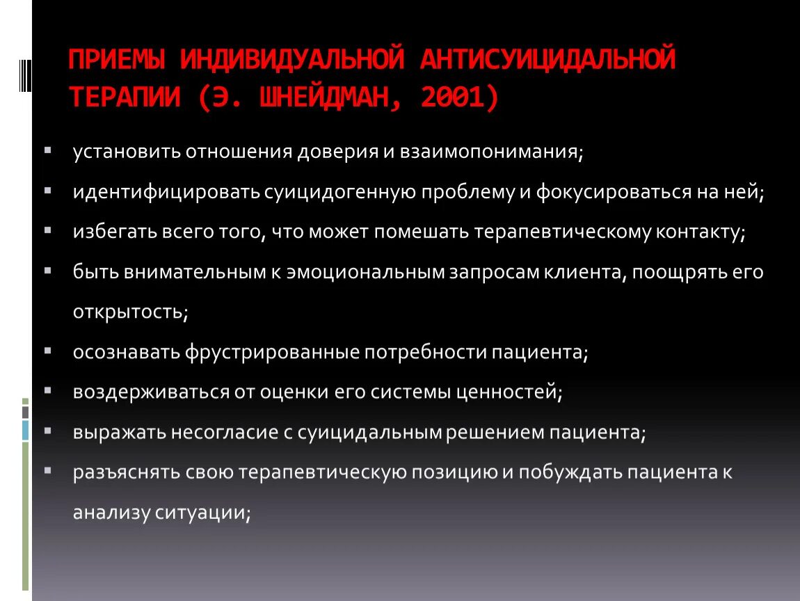 Суицидальный клиент. Терапия суицидального поведения. Кризисная терапия суицидов. Консультирование суицидальных клиентов. Профилактика антисуицидальных.