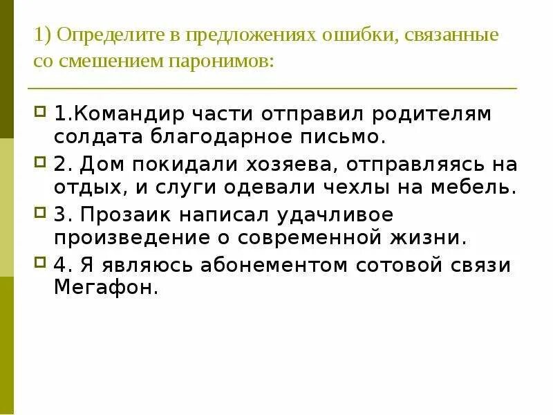 Паронимы это какая ошибка. Предложения с ошибками в паронимах. Предложение с ошибкой в употреблении паронимов. Предложение с ошибкой смешение паронимов. 3 Предложения со смешением паронимов.