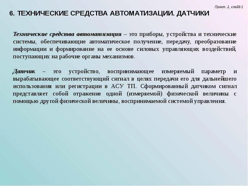 К средствам автоматизации относятся. Технические средства автоматизации. Управляющее воздействие это в автоматизации. Способы автоматизации. Технические средства автоматизации.датчики в сельхозяйстве.