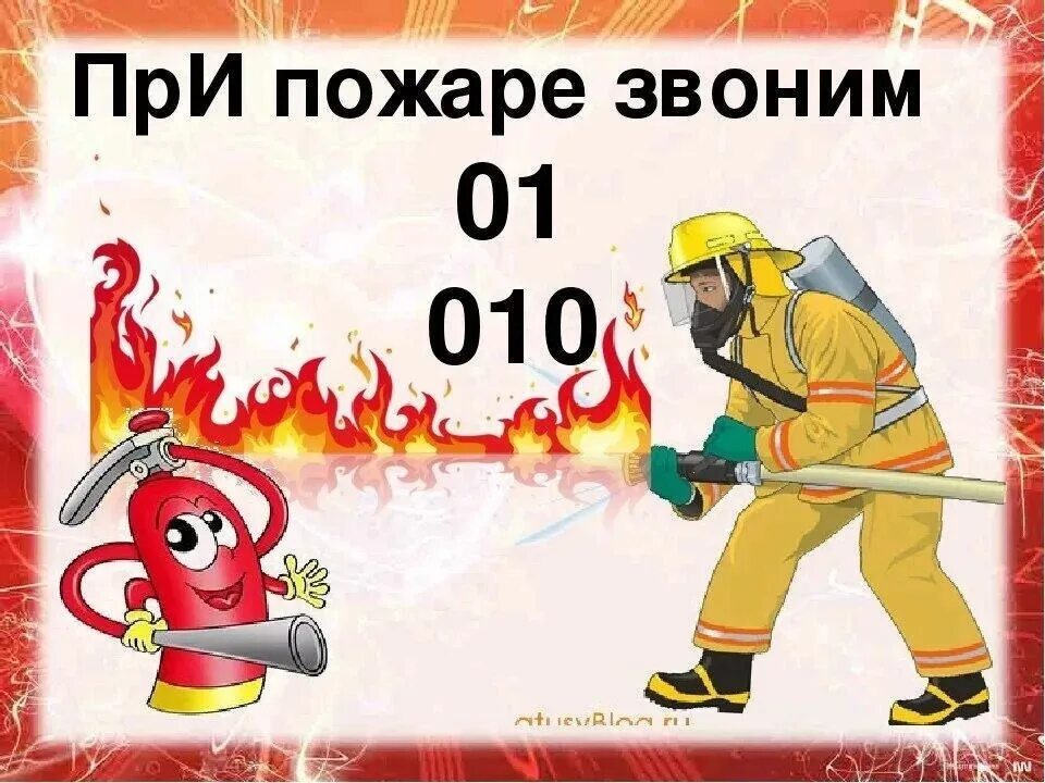 При пожаре. При пожаре звонить 01 для детей. Детям о пожарной безопасности звонить 01. Пожарная безопасность картинки.