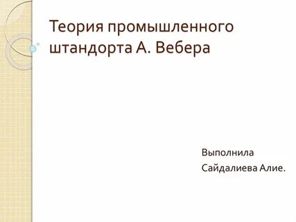Вебер производства
