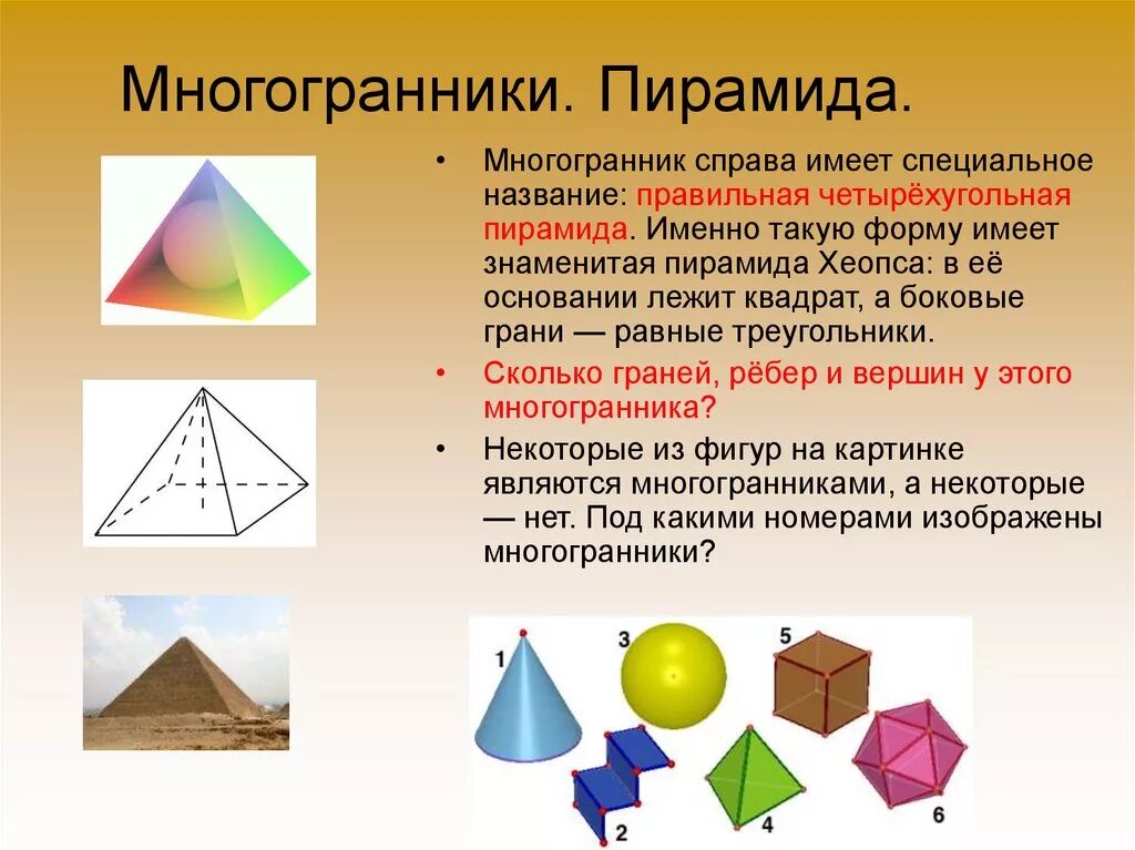 Пирамида Хеопса многогранник. Пирамида октаэдр. Многогранники правильная пирамида. Пирамида многогранник названия\.