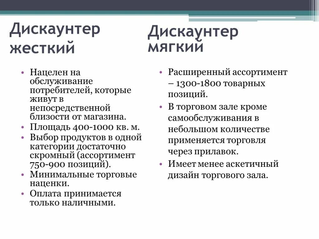 Что значит дискаунтер. Мягкий дискаунтер это. Жесткий дискаунтер. Формат мягкий дискаунтер. Дискаунтер что это такое простыми словами.