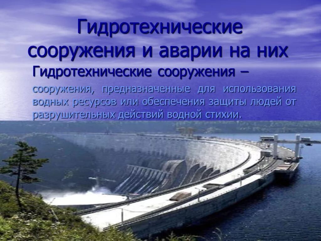 Содержание гидротехнических сооружений. Аварии на гидротехнических сооружениях. гидротехнические сооружения презентация. аварии на гидродинамических сооружениях. водохозяйственные сооружения.