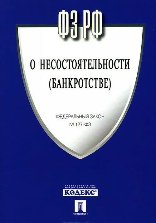 26 октября 2002 г 127 фз. Закон о банкротстве 127-ФЗ. ФЗ № 127 «О несостоятельности (банкротстве)». Федеральный закон 127. Федеральный закон 127-ФЗ.