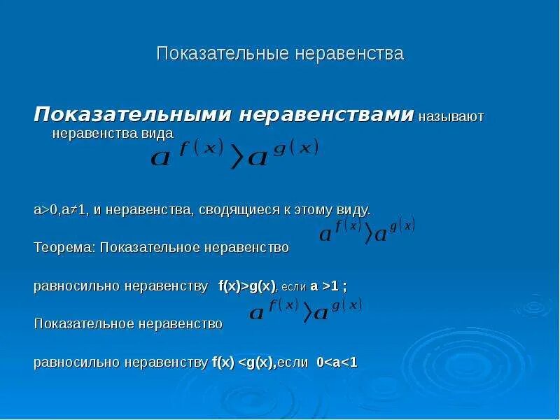 Показательные неравенства работа. Виды показательных неравенств. теорема показательного неравенства. что называется показательным неравенством. какие неравенства называются показательными.