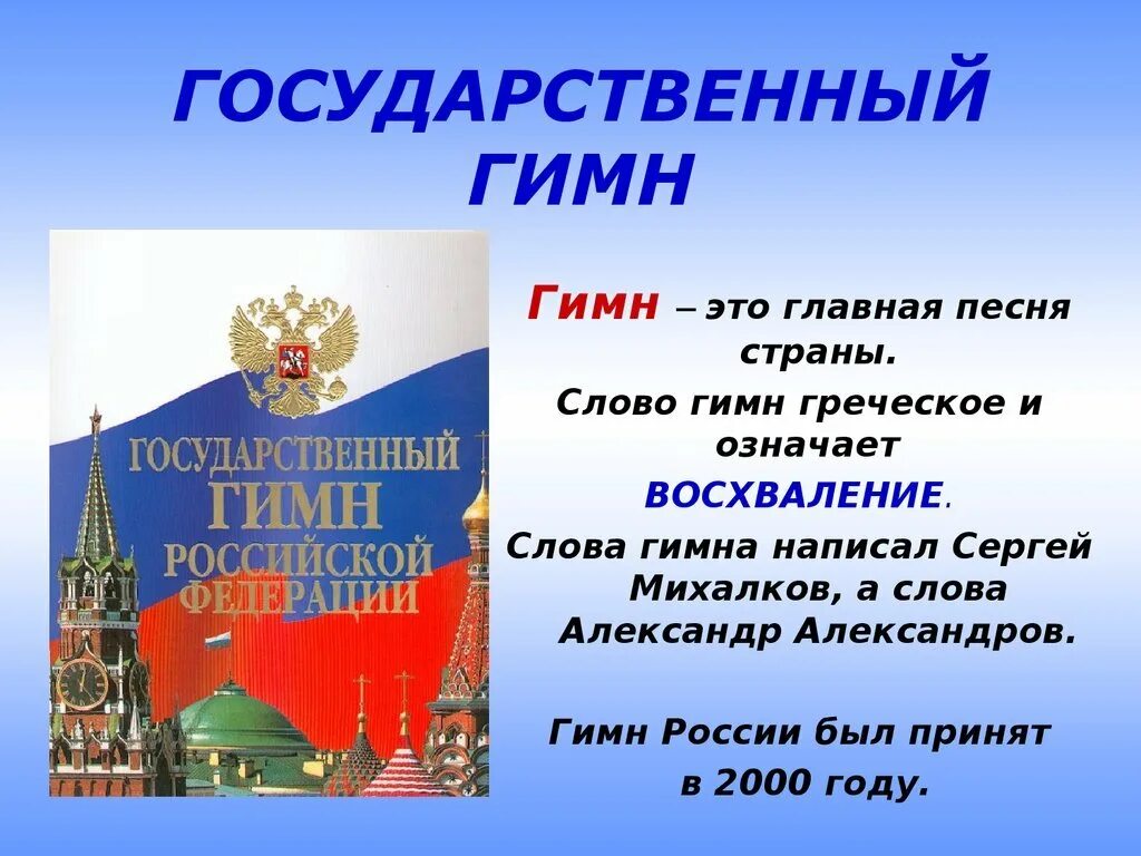 Окружающий мир 3 российская федерация. Гимн России. Гимн России описание. Государственные символы России презентация. Символы России.