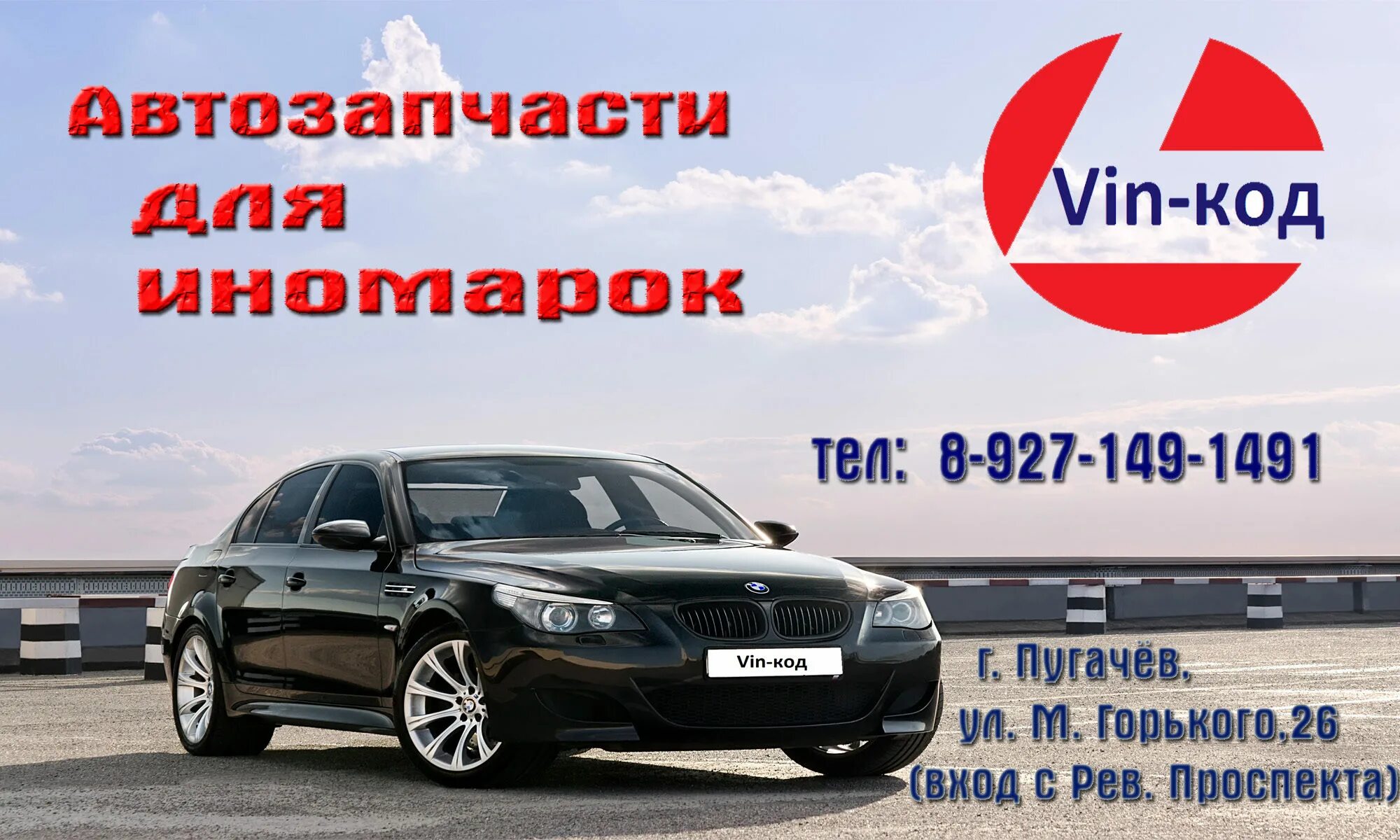 Вин код рф. Автозапчасти по вин коду автомобиля. Вин код запчасти для иномарок интернет магазин. Магазин для иномарок Пугачев. Автоэлектрик Пугачев рев проспект.