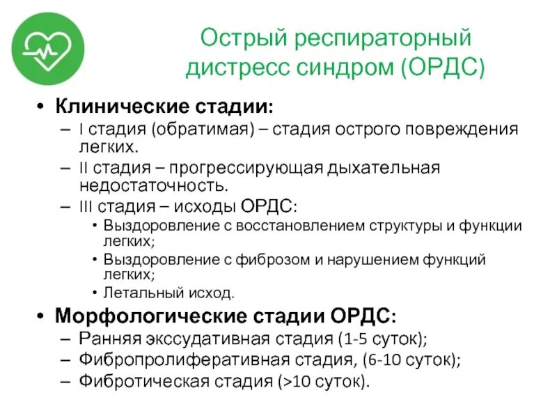 Дистресс синдром взрослых. ОРДС классификация клинические рекомендации. Стадии развития острого респираторного дистресс-синдрома. ОРДС симптомы. Респираторный дистресс синдром механизм.