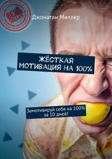 Жесткая мотивация