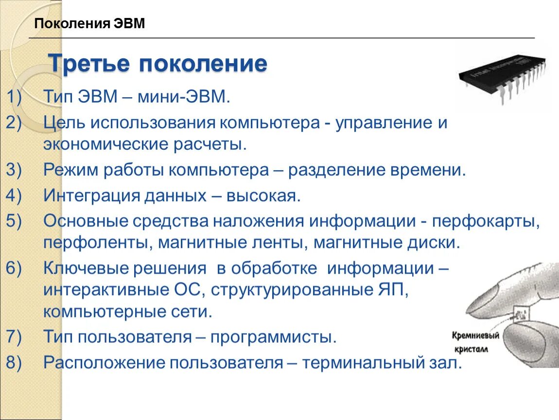 Носитель информации 3 поколения эвм. Архитектура поколений ЭВМ. Архитектура ЭВМ 3 поколения. Поколение ЭВМ информация.