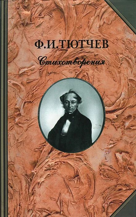 Тютчев океан. Фёдор Иванович Тютчев книги. Сборники Тютчева. Сборник стихов Тютчева. Тютчев стихотворения книга.