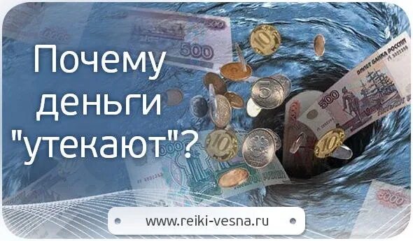 Почему нет денег на телефоне. Деньги утекают сквозь пальцы. Чтобы деньги не утекали сквозь пальцы. Почему деньги утекают сквозь пальцы. Деньги утекают сквозь пальцы картинки.