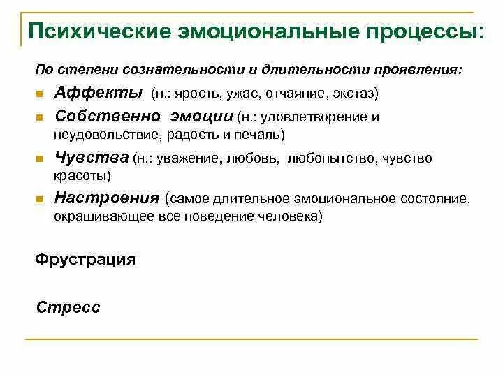 Эмоциональные психические процессы. Эмоции это психический процесс. К эмоциональным психическим процессам относят. Психические процессы Познавательные эмоциональные.