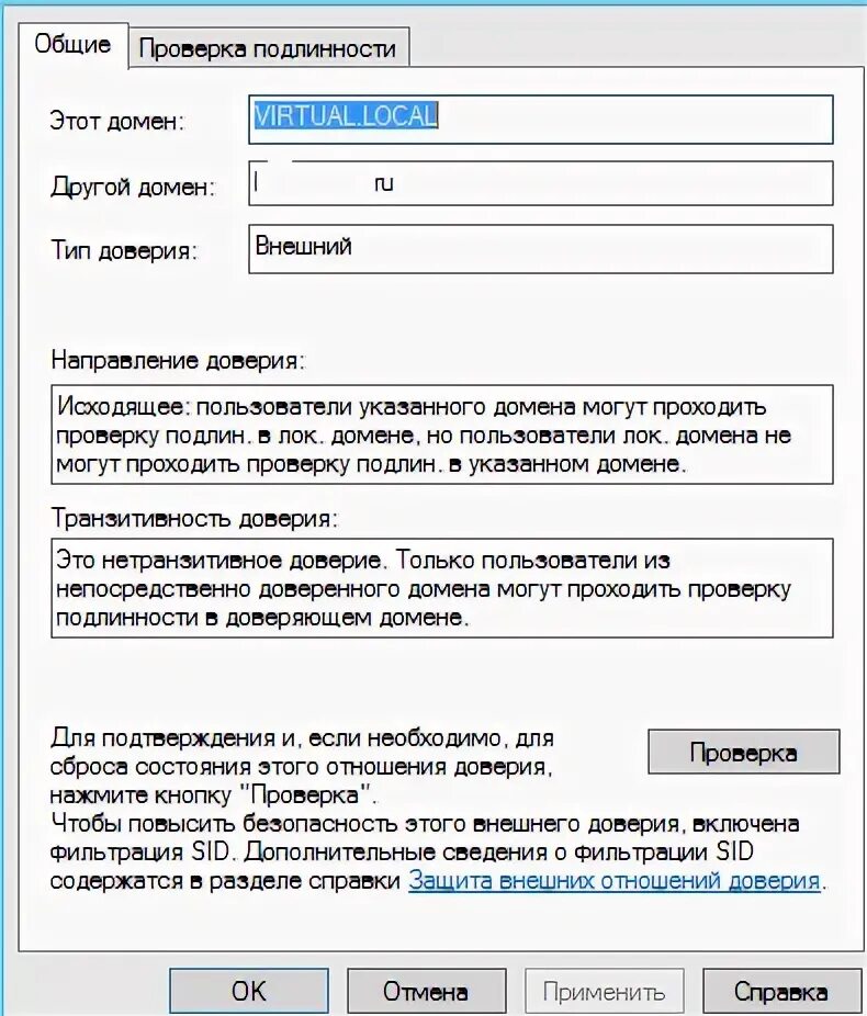 Доверенный домен. Фильтрация Sid в доверительных отношениях. Оверки.