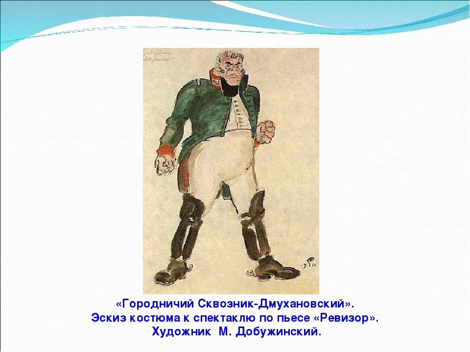 Идеалы городничего