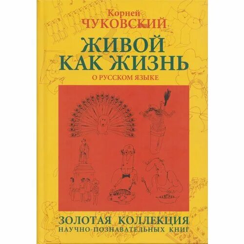 Чуковский живой как жизнь. Чуковский живой как жизнь