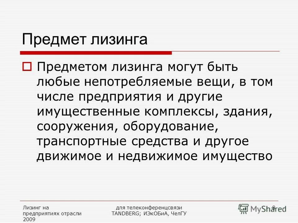 объекты лизинга. объектом лизинга могут быть. объекты лизинга. субъекты и объекты лизинговых отношений. объекты лизинга.